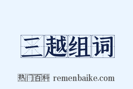 三越组词是什么意思的图片